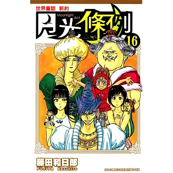 世界童話新約月光條例(16) (電子書)