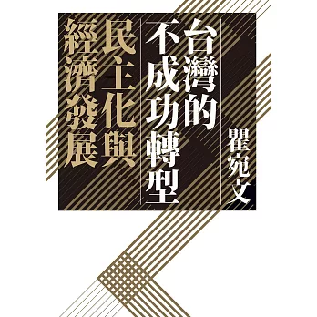 台灣的不成功轉型：民主化與經濟發展 (電子書)