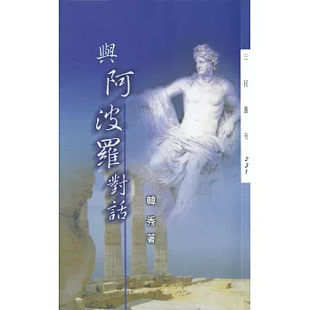 與阿波羅對話 (電子書)