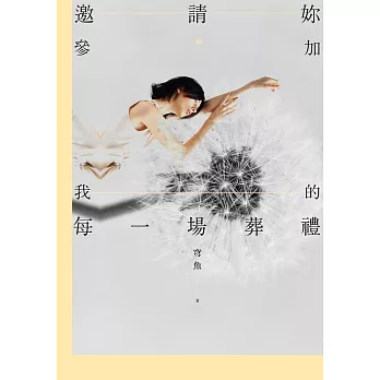 邀請妳參加我的每一場葬禮 (電子書)