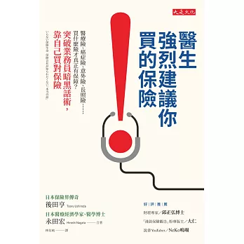 醫生強烈建議你買的保險 (電子書)