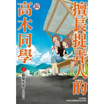 擅長捉弄人的(前)高木同學(02) (電子書)