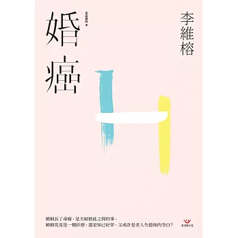 婚癌 (電子書)