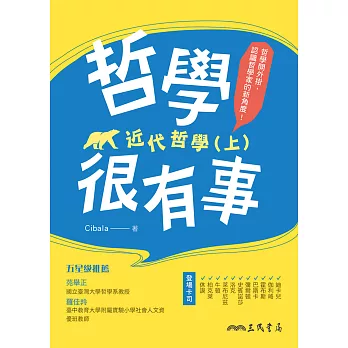 哲學很有事：近代哲學(上) (電子書)