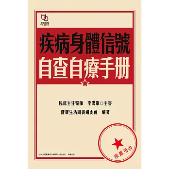 疾病身體信號自查自療手冊 (電子書)