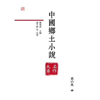 中國鄉土小說名作大系.第六卷.中 (電子書)