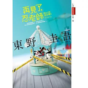 再見了，忍老師：浪花少年偵探團2【全新書封版】 (電子書)