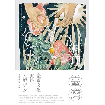 料理臺灣：從現代性到在地化，澎湃百年的一桌好菜(另開視窗)