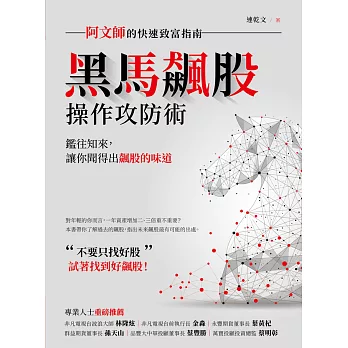 黑馬飆股操作攻防術：阿文師的快速致富指南 (電子書)