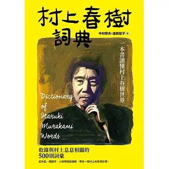 博客來 村上春樹詞典 一本書讀懂村上春樹世界 電子書