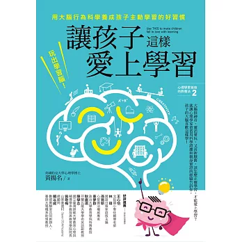 讓孩子這樣愛上學習：玩出學習腦！用大腦行為科學養成孩子主動學習的好習慣 (電子書)