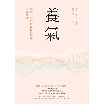 養氣：神隱中醫15年親身實證的幸福功法 【附32張彩圖示範】 (電子書)