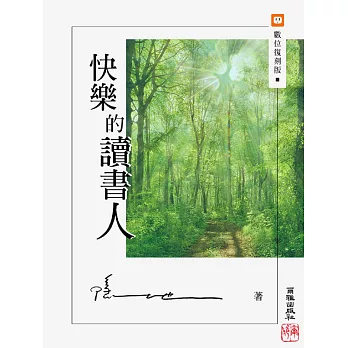 快樂的讀書人 (電子書)