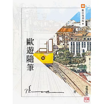 歐遊隨筆 (電子書)