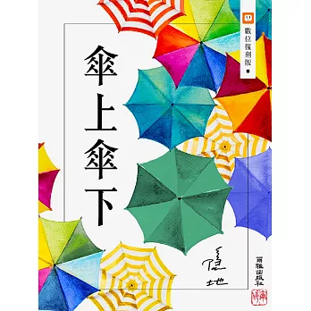 傘上傘下 (電子書)