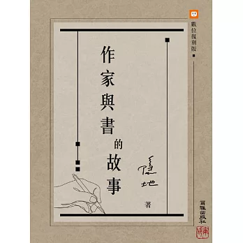 作家與書的故事 (電子書)