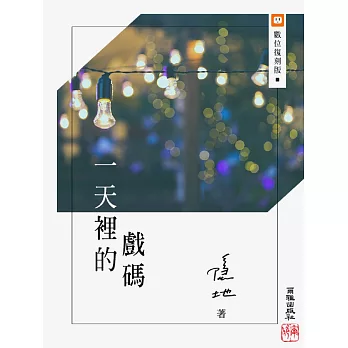 一天裡的戲碼 (電子書)