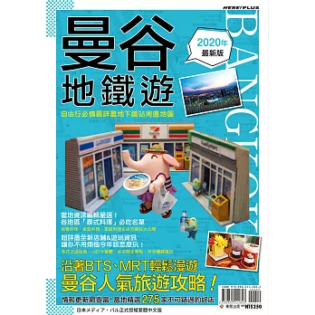 曼谷地鐵遊2020年最新版 (電子書)