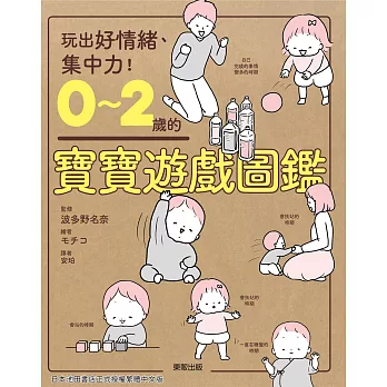 0～2歲的寶寶遊戲圖鑑 (電子書)