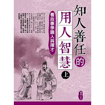 知人善任的用人智慧（上）：看故事學識人與擇才 (電子書)