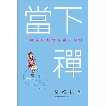 當下禪：上班族40則活在當下指引 (電子書)