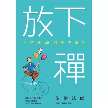 放下禪：上班族40則放下指引 (電子書)