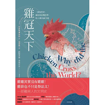 雞冠天下 :  一部自然史, 雞如何壯闊世界, 和人類共創文明 /