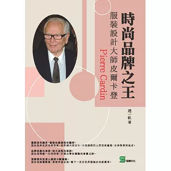 時尚品牌之王：服裝設計大師皮爾卡登 (電子書)