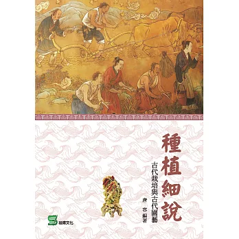 種植細說：古代栽培與古代園藝 (電子書)