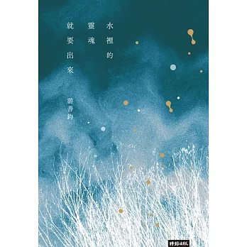 水裡的靈魂就要出來 (電子書)