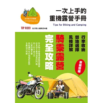 一次上手的重機露營手冊 (電子書)