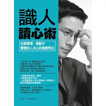 識人讀心術：從微表情、微動作看懂他人內心的真實想法 (電子書)