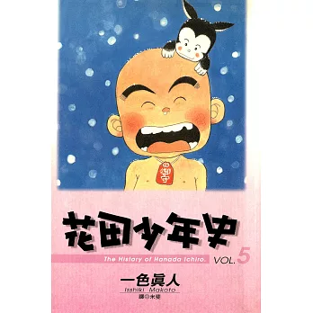 花田少年史(05)完 (電子書)