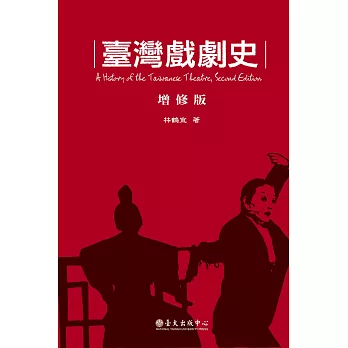 臺灣戲劇史（增修版） (電子書)