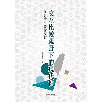 交互比較視野下的現代性──從台灣出發的反省 (電子書)