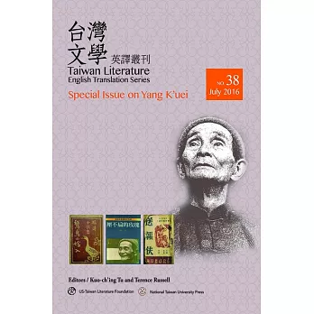 台灣文學英譯叢刊（No.38）：楊逵專輯 (電子書)