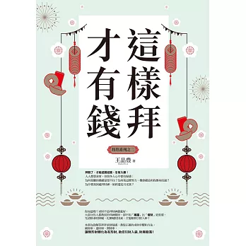 這樣拜才有錢（拜拜系列之二） (電子書)