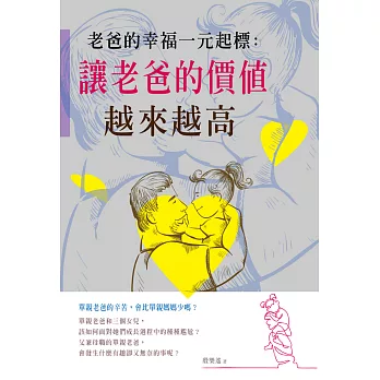 老爸的幸福一元起標：讓老爸的價值越來越高 (電子書)