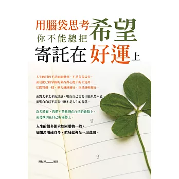 用腦袋思考：你不能總把希望寄託在好運上 (電子書)