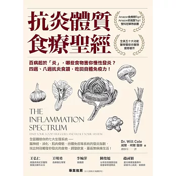 博客來 抗炎體質食療聖經 百病起於 炎 哪些食物害你慢性發炎 四週 八週抗炎食譜 吃回自體免疫力 電子書