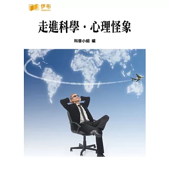 走進科學·心理怪像 (電子書)