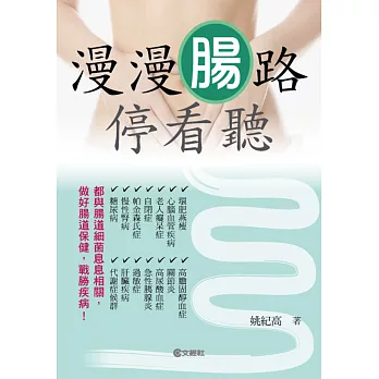 漫漫腸路停看聽 (電子書)