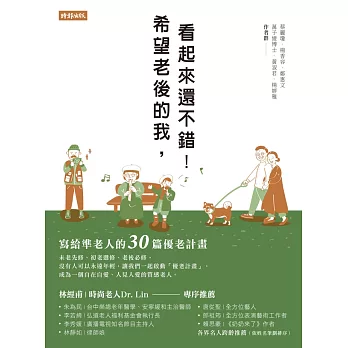 希望老後的我，看起來還不錯！ (電子書)