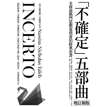 《黑天鵝效應》作者塔雷伯經典套書「不確定」五部曲（含五冊：隨機騙局、黑天鵝效應、黑天鵝語錄、反脆弱、不對稱陷阱）【增訂新版】 (電子書)