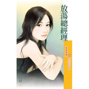 放蕩總經理【金湯匙女之二】 (電子書)