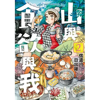 山與食欲與我(02) (電子書)