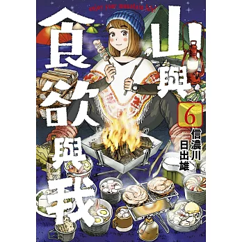 山與食欲與我(06) (電子書)