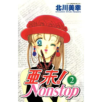 亞未NONSTOP(02) (電子書)