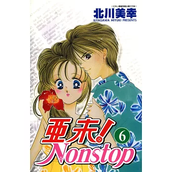 亞未NONSTOP(06) (電子書)