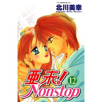 亞未NONSTOP(12)完 (電子書)